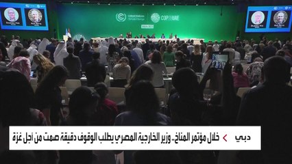 خلال مؤتمر المناخ المقام في "إكسبو دبي".. وزير الخارجية المصري يطلب الوقوف دقيقة صمت من أجل #غزة #العربية