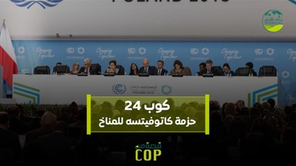 كوب 24 حزمة كاتوفيتسه للمناخ