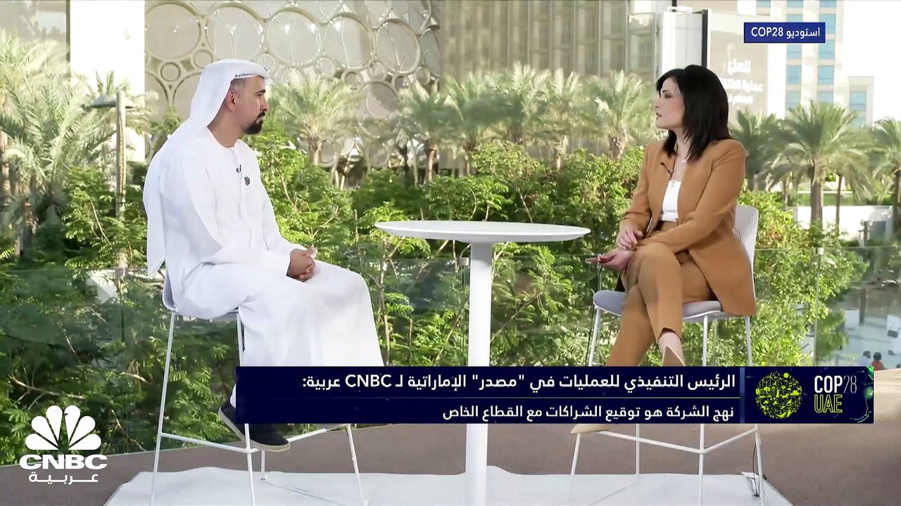 الرئيس التنفيذي للعمليات في "مصدر" الإماراتية ل...