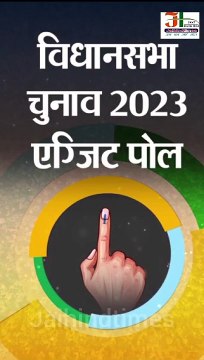 Exit poll of 5 states | Opinion Poll For 5 State Elections 2023 | Exit Poll Results For Elections