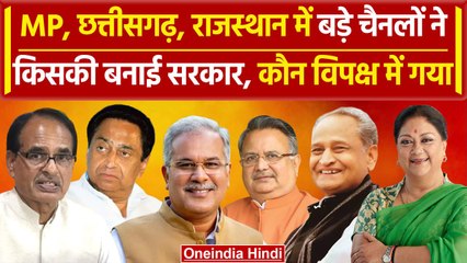 Exit Poll बड़े चैनलों के आंकड़ों में MP, Rajasthan, Chhattisgarh में किसकी सरकार? | वनइंडिया हिंदी