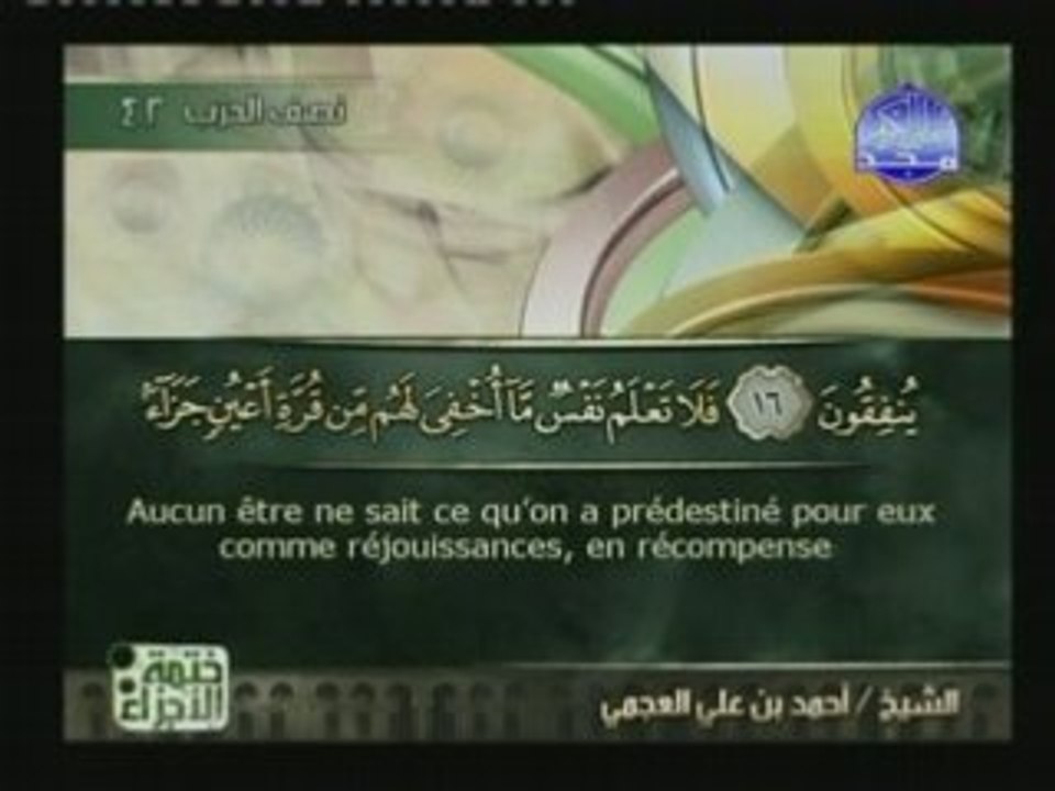 Al-Majd Cheikh AL Ajmy الشيخ العجمي