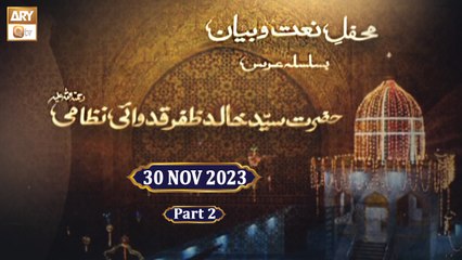 Urs Khalid Zafar Qidwai RA - Mehfil e Naat o Bayan - 29 Nov 2023 - Part 2 - ARY Qtv