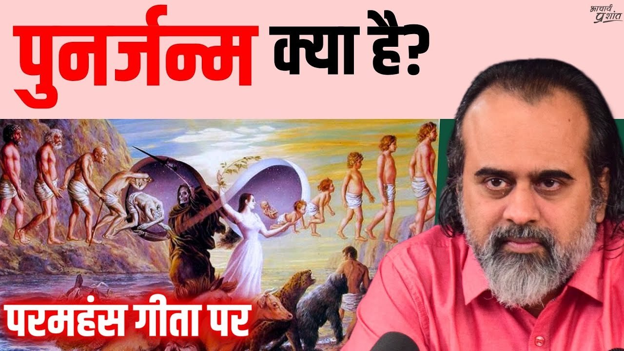 कर्मफल और पुनर्जन्म क्या हैं? || आचार्य प्रशांत...