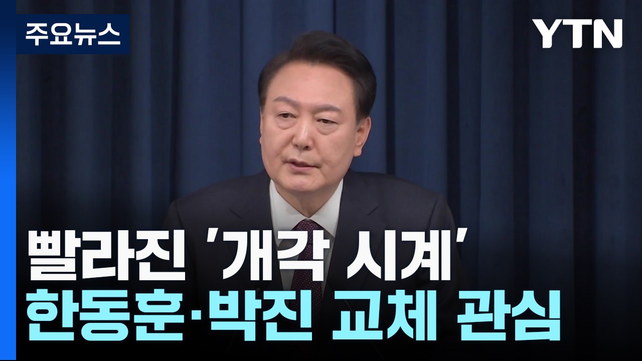 엑스포 여파에 빨라진 '개각 시계'...이르면 내일 단행 / YTN