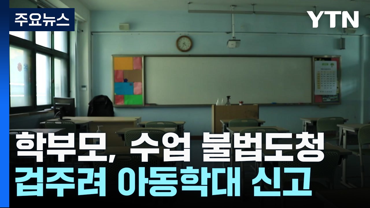 불법 도청하고 '겁주려' 아동학대 신고..."대책도 소용 없었다" / YTN