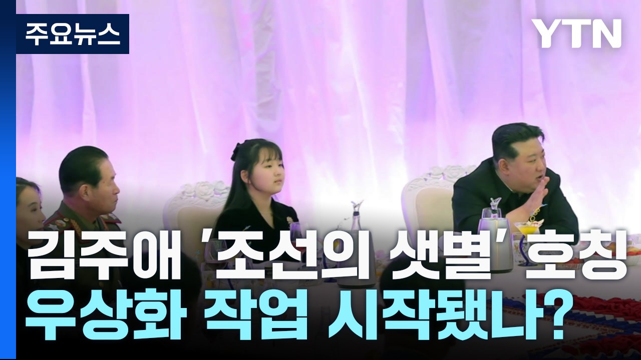 김주애에 '조선의 샛별' 호칭?...우상화 작업 시작됐나? / YTN