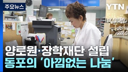 한인 양로원·장학재단 설립...동포 약사의 '아낌 없는 나눔' / YTN
