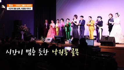 [왓슈] 시간이 멈춘 골목, 낙원동 이야기 / YTN