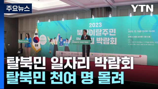 9년 만에 열린 탈북민 일자리 박람회...취업 열기 '후끈' / YTN