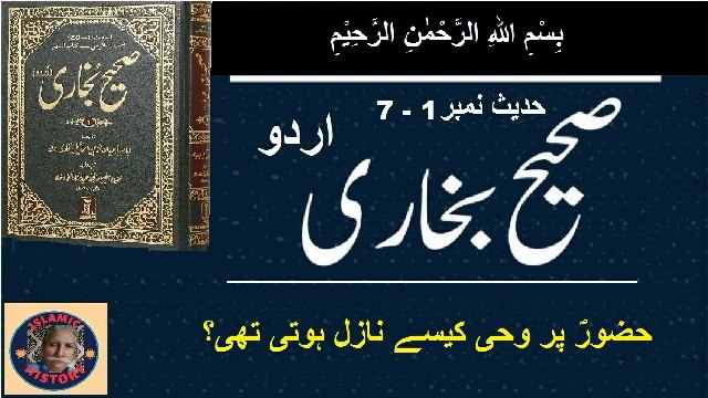 Hadith No. 1-7 Sahih bukhari اللہ کے رسول صلی اللہ علیہ وسلم پر وحی کیسے نازل ہونے لگی
