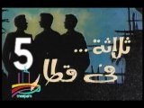 المسلسل النادر  ثلاثة في قطار  -   ح 5  -   من مختارات الزمن الجميل