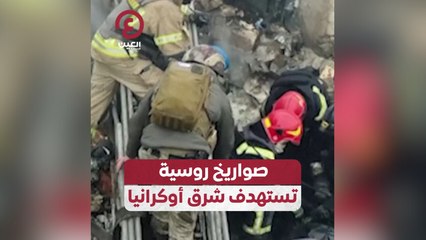 صواريخ روسية تستهدف شرق أوكرانيا