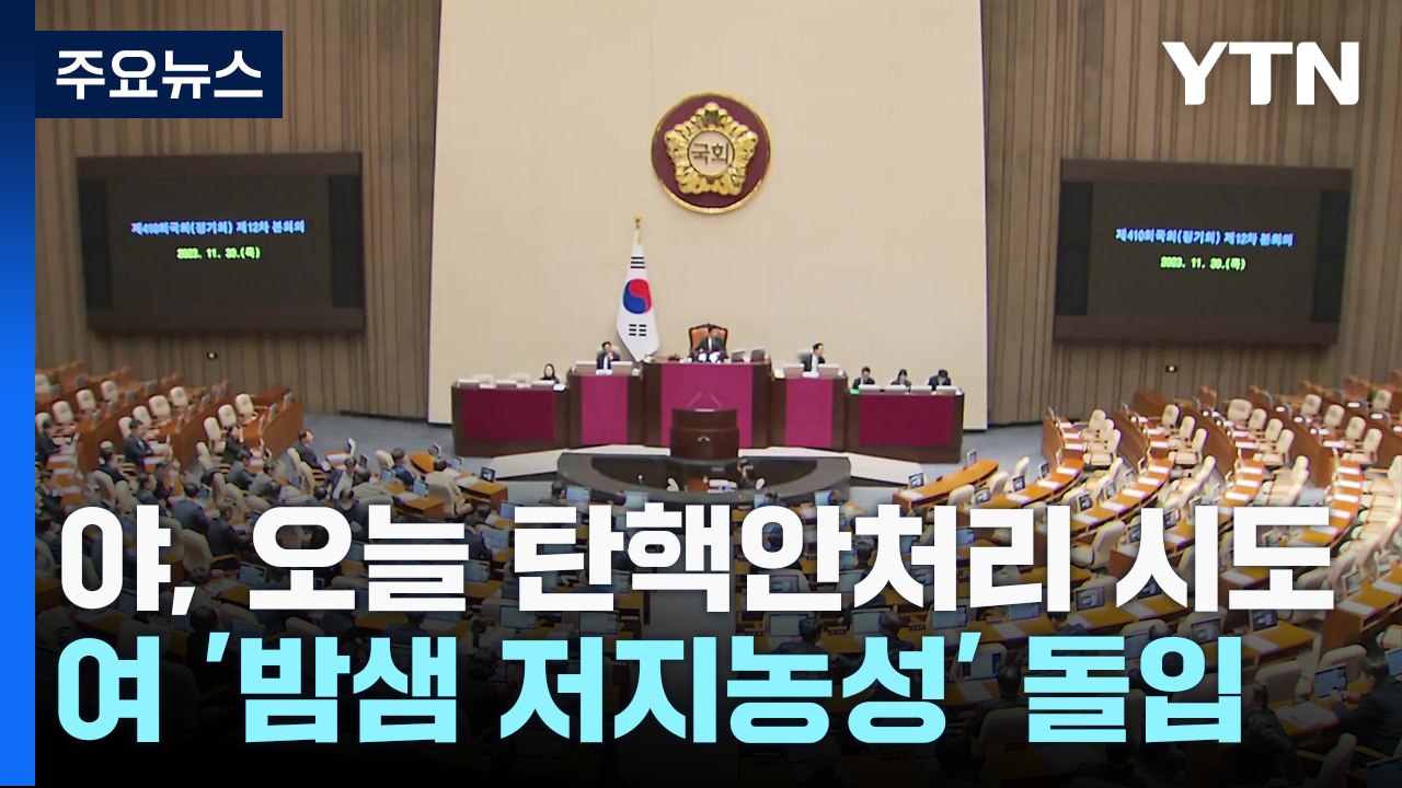 野, 오늘 '이동관 탄핵안' 처리 시도...與 '밤샘 저지농성' / YTN