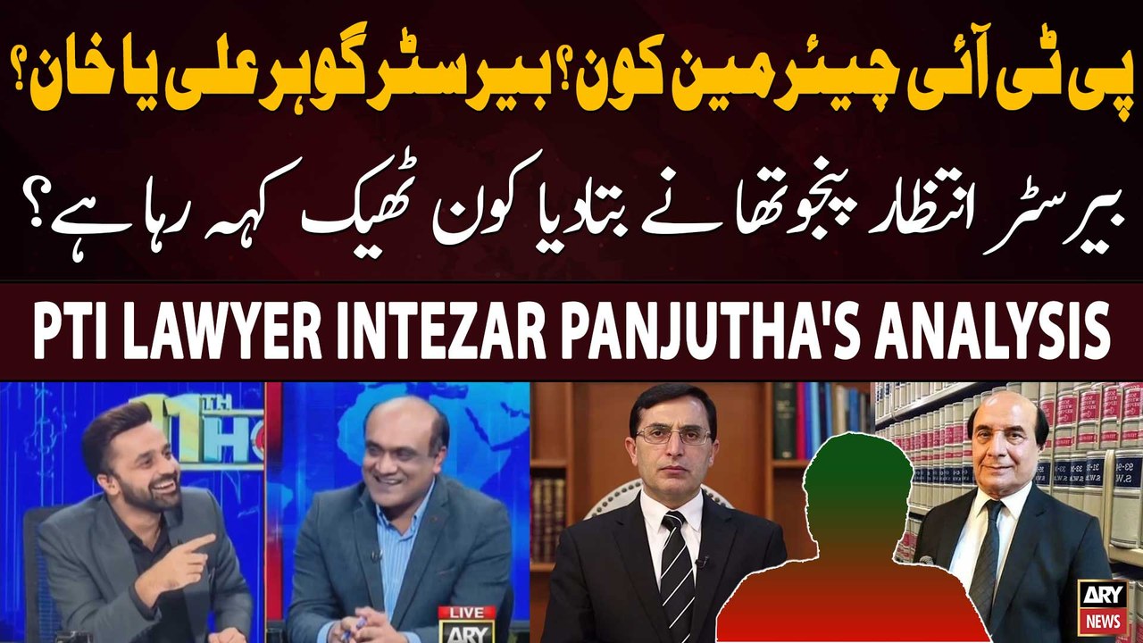 PTI Lawyer Intezar Panjutha's comments on chairman PTI nomination issue