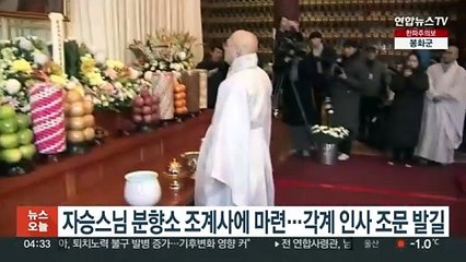 자승스님 분향소 조계사에 마련…각계 인사 조문 발길