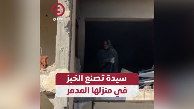 سيدة تصنع الخبز في منزلها المدمر