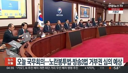 오늘 임시 국무회의…노란봉투법·방송3법 거부권 심의 예상