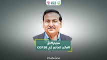 سليم الحق  الغائب الحاضر في COP28