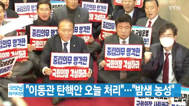 [YTN 실시간뉴스] 이동관 탄핵안 오늘 처리 ... 밤샘 농성 / YTN