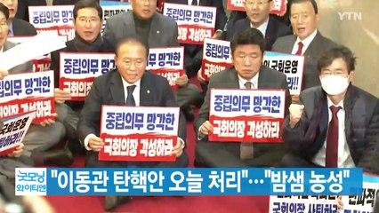 [YTN 실시간뉴스] "이동관 탄핵안 오늘 처리"..."밤샘 농성" / YTN