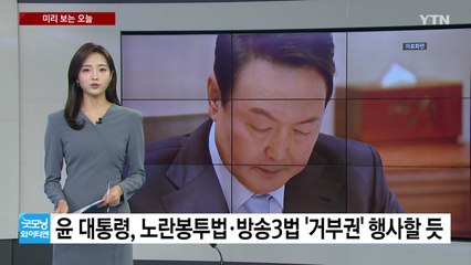 [미리보는오늘] 윤 대통령, 노란봉투법·방송3법 '거부권' 행사할 듯 / YTN