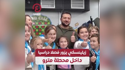 زيلينسكي يزور فصلا دراسيا داخل محطة مترو