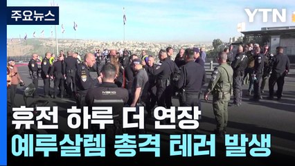 휴전 7일째...치열한 심리전 속 총격 테러 / YTN