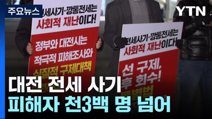 대전 전세사기 피해 천3천 명..."선 구제, 후 회수 안 되나요?" / YTN