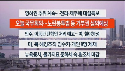 [이시각헤드라인] 12월 1일 라이브투데이1부