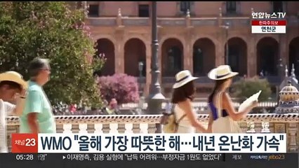 WMO "올해 가장 따뜻한 해…내년 온난화 가속 전망"