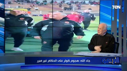 خالد جاد الله: اللي جاب موديست الأهلي لازم يتحاسب.. وأوفا مش أحسن اختيار كمهاجم للأحمر