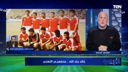 مجدي عبد الغني: لازم النادي الأهلي يقف جنب ولاده ويقدر نجومه السابقين