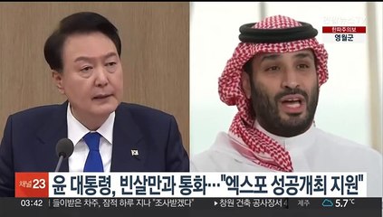 윤대통령, 사우디 빈살만과 통화…"엑스포 성공개최 지원"