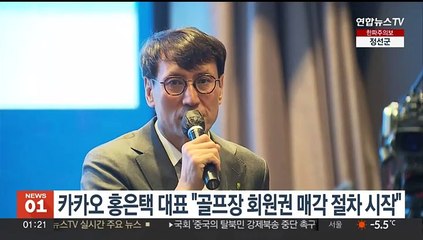 카카오, 논란된 골프장 법인 회원권 매각절차 돌입