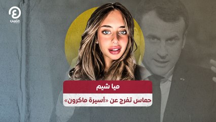 ميا شيم.. حماس تفرج عن "أسيرة ماكرون"