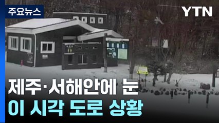 제주·서해안 눈...CCTV로 본 아침 출근길 [앵커리포트] / YTN