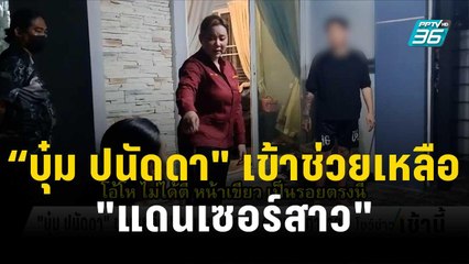 “บุ๋ม ปนัดดา" เข้าช่วยเหลือ "แดนเซอร์สาว" ถูกแฟนทำร้าย | โชว์ข่าวเช้านี้ | 1 ธ.ค. 66