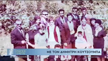ΕΝΩΠΙΟΣ ΕΝΩΠΙΩ - ΔΗΜΗΤΡΗΣ ΚΟΥΤΣΟΥΜΠΑΣ ΜΕΡΟΣ Α'