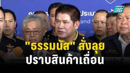 "ธรรมนัส" สั่ง "ชุดพญานาคราช" ลุยปราบสินค้าเถื่อน | โชว์ข่าวเช้านี้ | 1 ธ.ค. 66