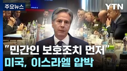 블링컨 "전쟁 재개 전 민간인 보호조치 취해야" / YTN