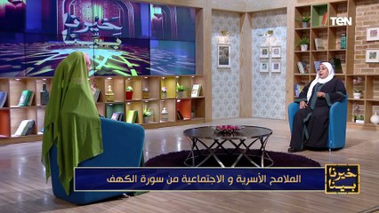 الملامح الأسرية والاجتماعية من سورة الكهف | خيرنا بينا