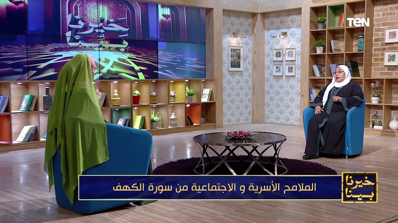 الملامح الأسرية والاجتماعية من سورة الكهف | خيرنا بينا