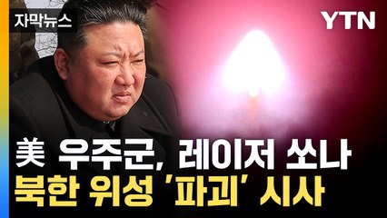 [자막뉴스] 김여정까지 나섰다...美, 북한 위성 불능화 언급 / YTN