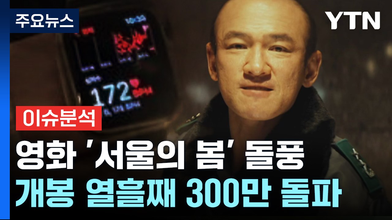 [뉴스라이더] '서울의 봄' 흥행 돌풍...전 연령층 사로잡은 비결은? / YTN