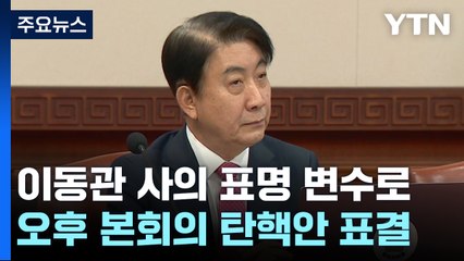 野, 탄핵소추안 강행...'이동관 사의 표명' 여부 변수로 / YTN