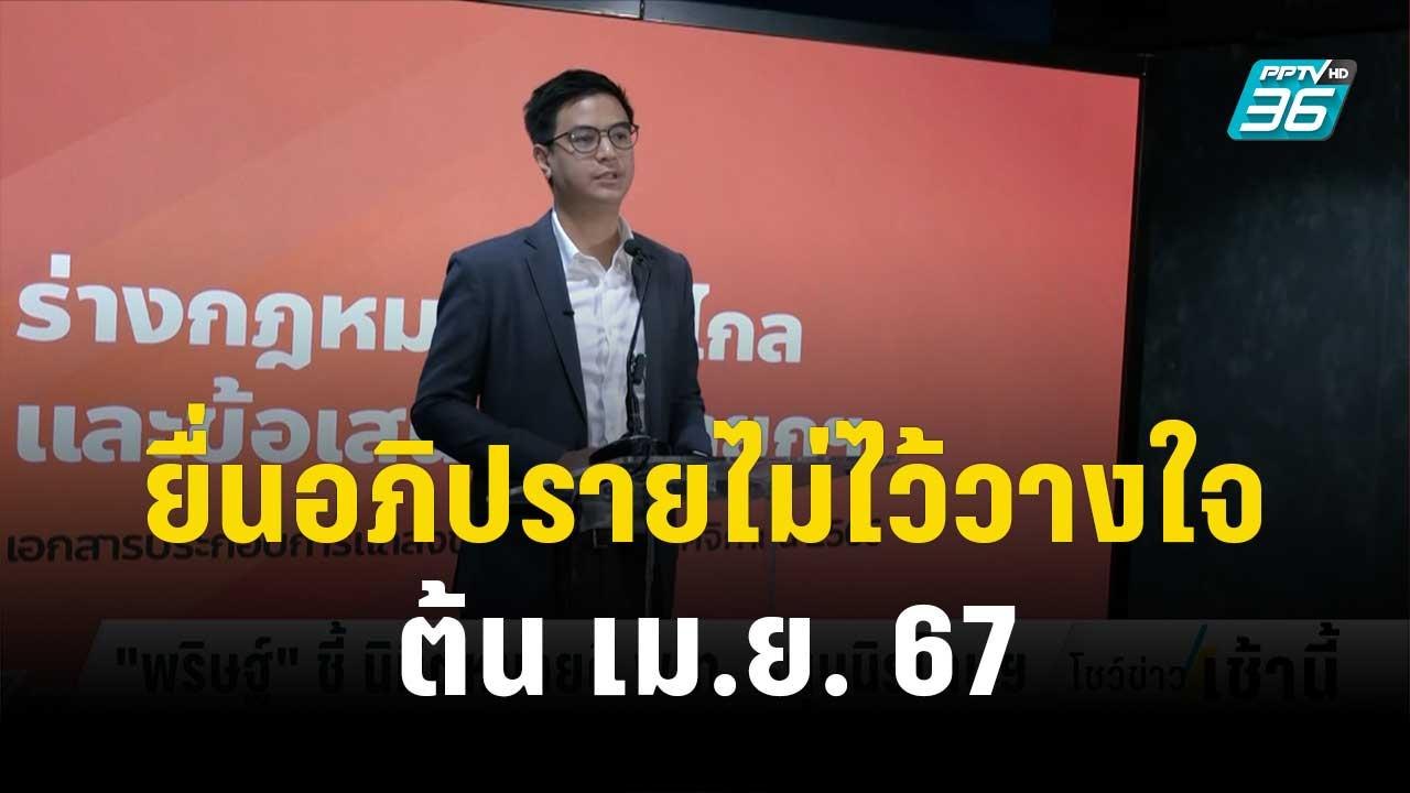 "พริษฐ์" คาดยื่นอภิปรายไม่ไว้วางใจต้น เม.ย. 67 | โชว์ข่าวเช้านี้ | 1 ธ.ค. 66