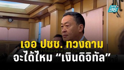 "เศรษฐา" เจอ ปชช. ทวงถามเงินดิจิทัล ยันไทม์ไลน์เดิม | โชว์ข่าวเช้านี้ | 1 ธ.ค. 66