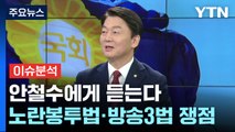 [뉴스라이브] 혁신위· 험지출마 그리고 이준석...안철수의 생각은? / YTN