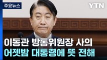 이동관 방송통신위원장, 탄핵안 처리 앞두고 사의 표명 / YTN